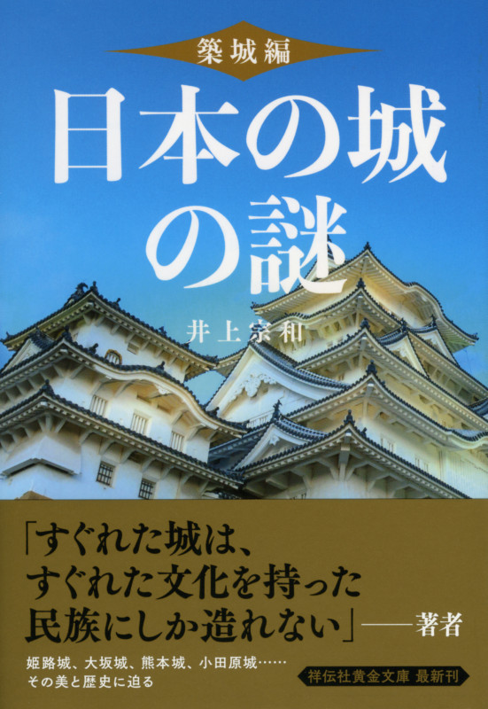 日本の城の謎 築城編 (祥伝社黄金文庫)