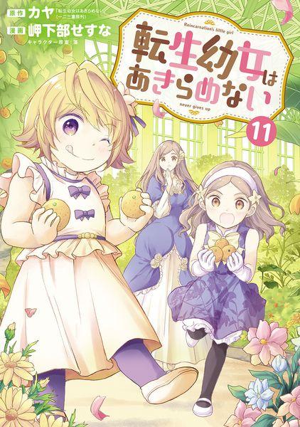 転生幼女はあきらめない (11) (マッグガーデンコミックスBeat'sシリーズ)