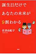 誕生日だけであなたの未来が9割わかる