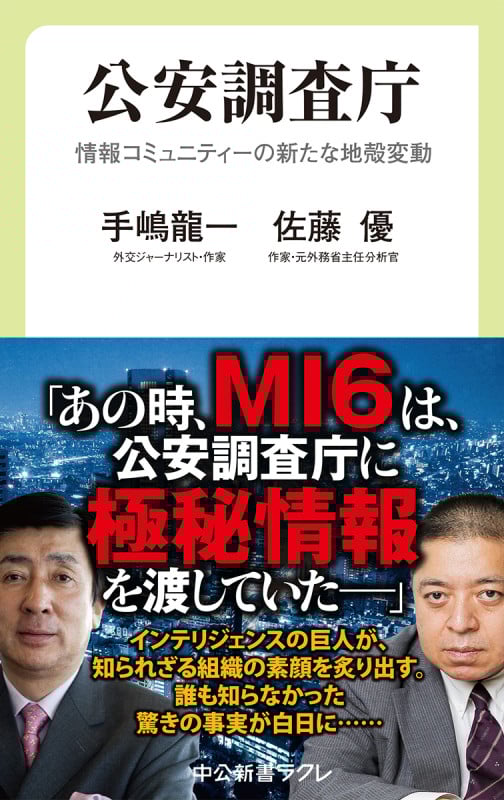 公安調査庁 情報コミュニティーの新たな地殻変動 (中公新書ラクレ 692)