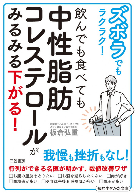 ズボラでもラクラク!飲んでも食べても中性脂肪コレステロールがみるみる下がる! (知的生きかた文庫)