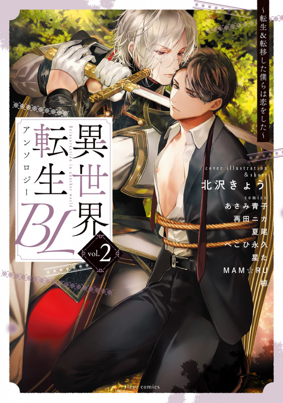 異世界転生BLアンソロジー 転生&転移した僕らは恋をした (vol.2) (フルールC)の詳細を見る