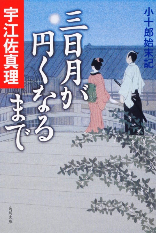 三日月が円くなるまで 小十郎始末記 (角川文庫)の詳細を見る