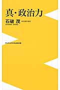 真・政治力 (ワニブックスPLUS新書)