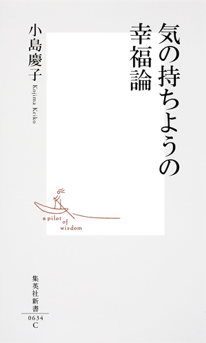 気の持ちようの幸福論 (集英社新書)