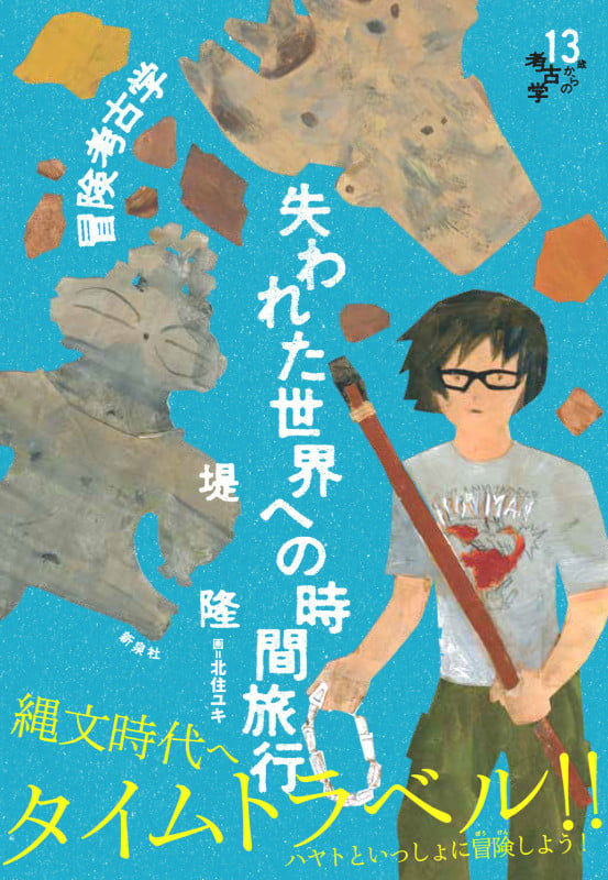 冒険考古学 失われた世界への時間旅行 (13歳からの考古学)