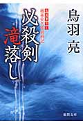 必殺剣滝落し 極楽安兵衛剣酔記 (徳間文庫)の詳細を見る