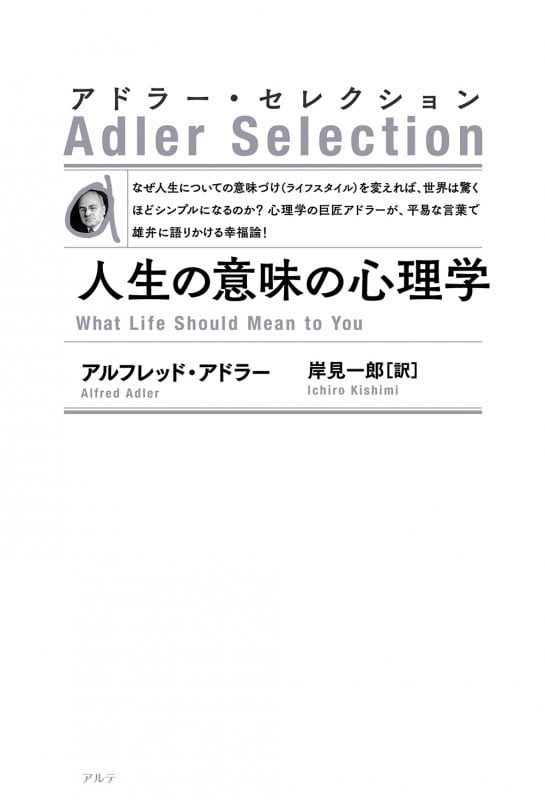 人生の意味の心理学 新装版 (アドラー・セレクション)