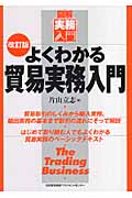 よくわかる貿易実務入門 (図解実務入門)
