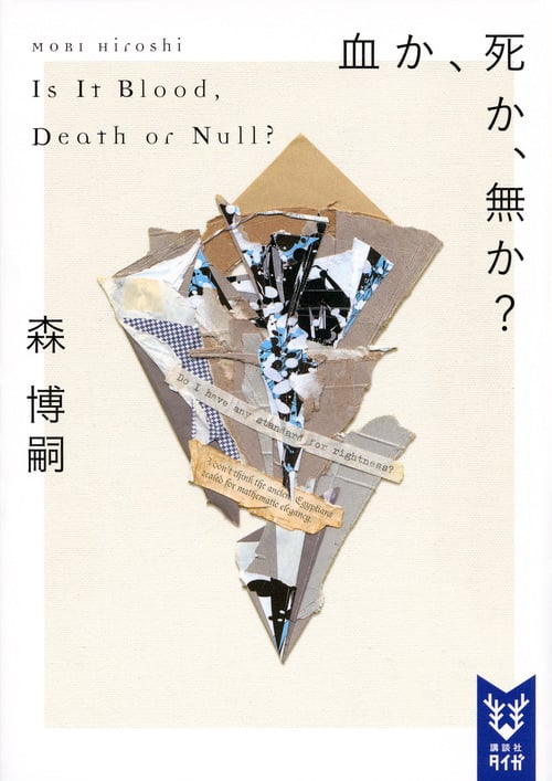 血か、死か、無か? Is It Blood, Death or Null? (講談社タイガ)