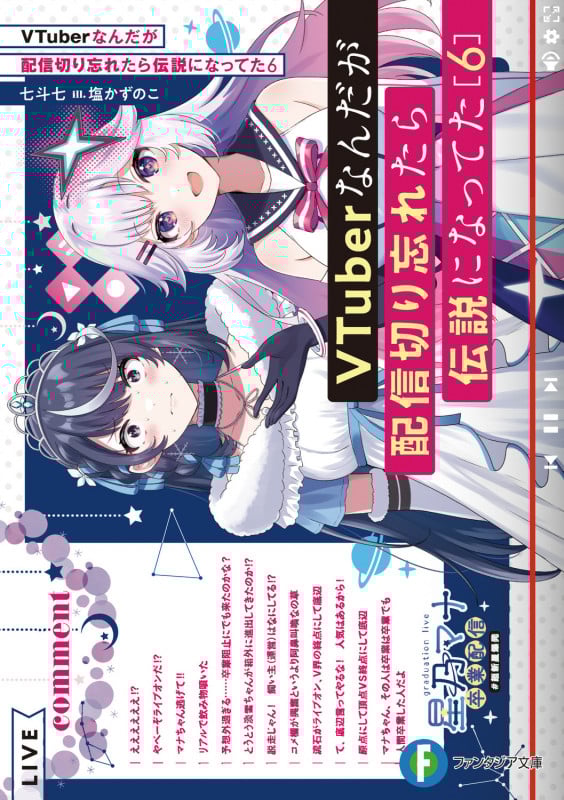 VTuberなんだが配信切り忘れたら伝説になってた (6) (富士見ファンタジア文庫)