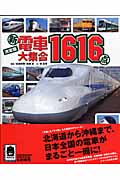 決定版 新電車大集合1616点 (のりものアルバム)