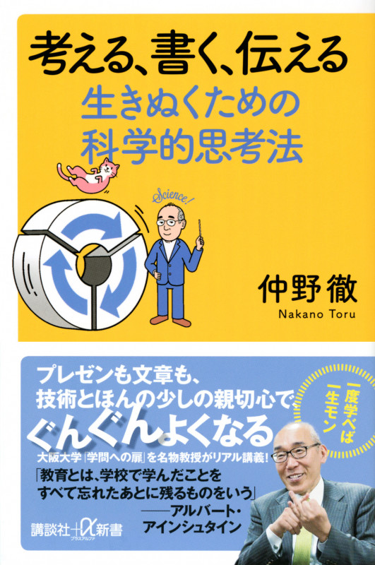 考える、書く、伝える 生きぬくための科学的思考法 (講談社+α新書)