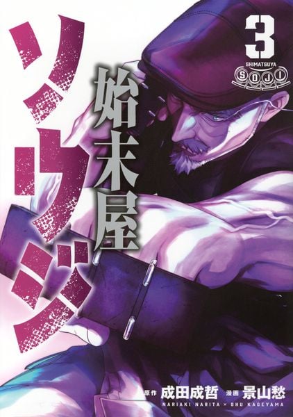 始末屋ソウジ(3) (ヤンマガKCスペシャル)