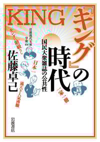 『キング』の時代 国民大衆雑誌の公共性 (岩波現代文庫)