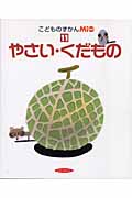 やさい・くだもの (こどものずかんMio 11)