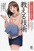 マンガでよくわかる 教える技術 行動科学を使ってできる人が育つ!