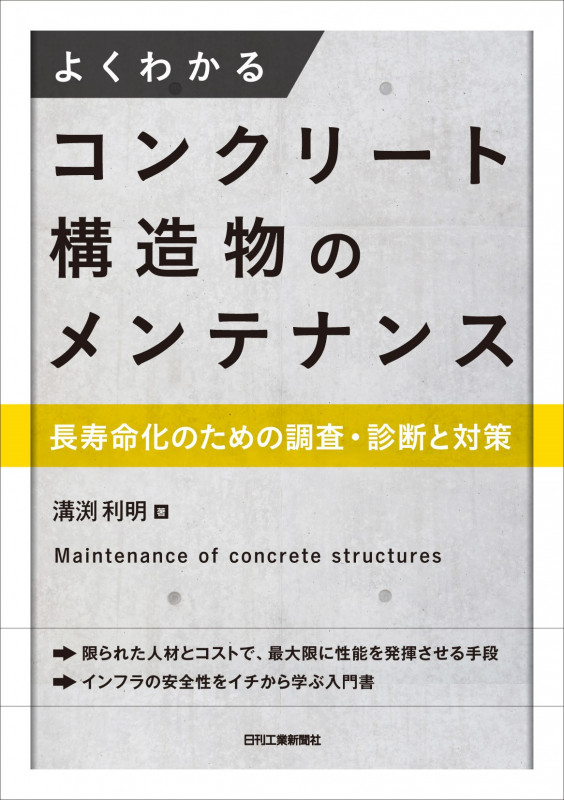 よくわかるコンクリート構造物のメンテナンス 長寿命化のための調査・診断と対策