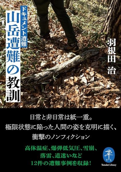 ドキュメント遭難 山岳遭難の教訓 (ヤマケイ文庫)