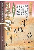 すぐわかる 日本の書 飛鳥時代~昭和初期の名筆