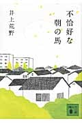 不恰好な朝の馬 (講談社文庫)