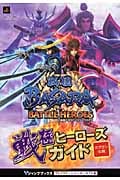戦国BASARA Battle Heroes 戦極ヒーローズガイド (Vジャンプブックス)の詳細を見る