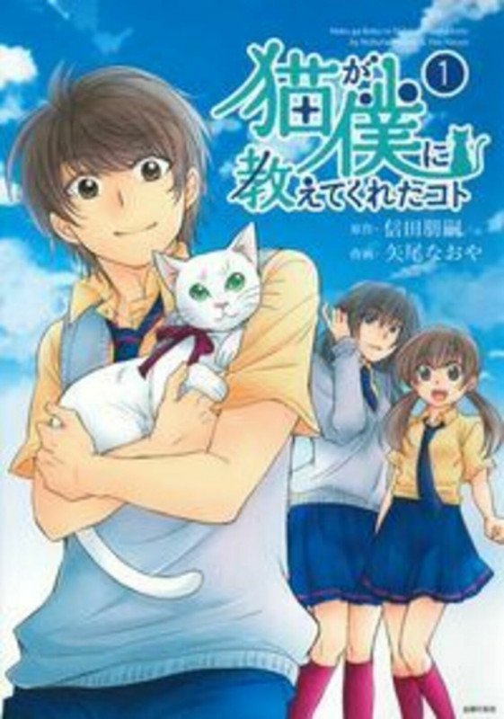 猫が僕に教えてくれたコト (1)