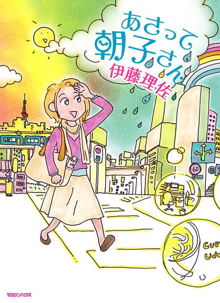 あさって朝子さん