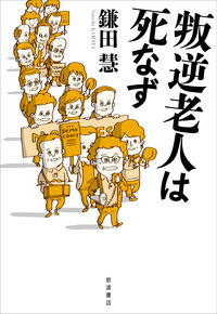 叛逆老人は死なずの詳細を見る