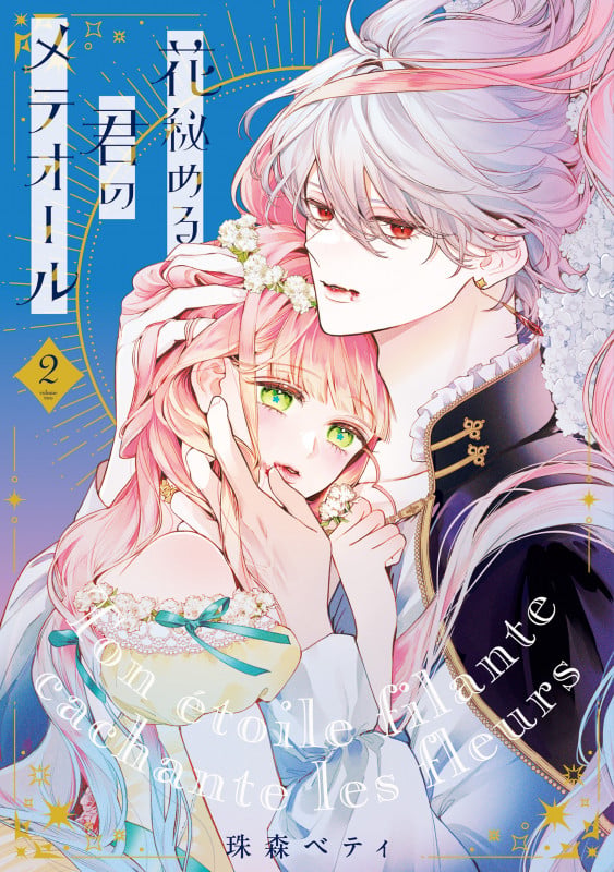 花秘める君のメテオール (4) | 珠森ベティのあらすじ・感想 - ブクログ