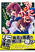ふたかた (一迅社文庫)