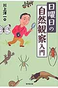 日曜日の自然観察入門
