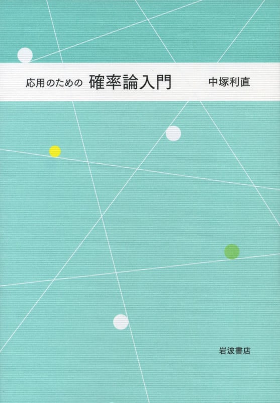 応用のための 確率論入門の詳細を見る