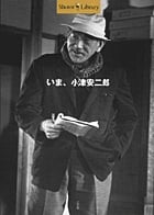 いま、小津安二郎 (Shotor Library)