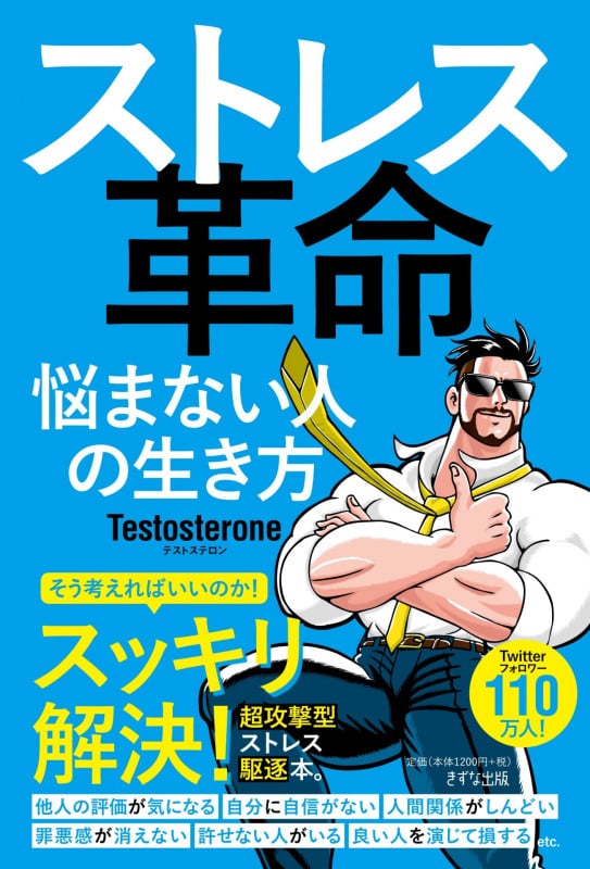ストレス革命 悩まない人の生き方