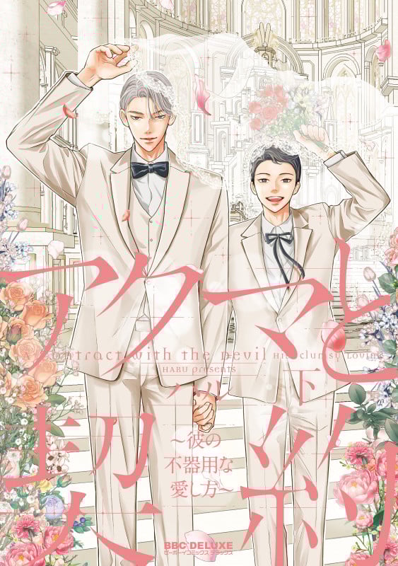 アクマと契約 ~彼の不器用な愛し方~ 下 (BE×BOY COMICS DELUXE)