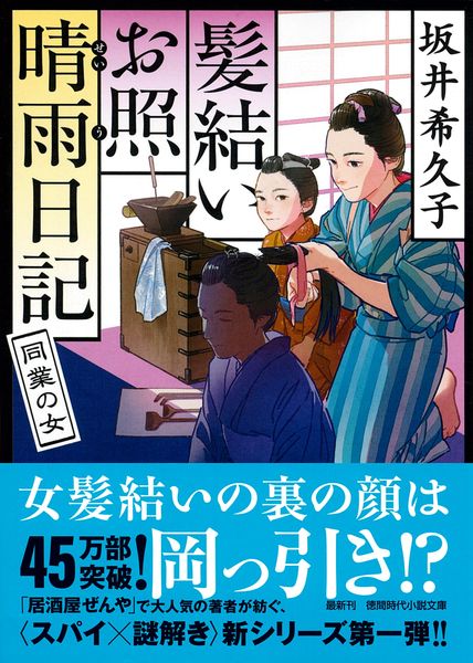 髪結いお照 晴雨日記 同業の女 (徳間文庫)