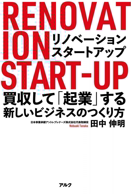 リノベーション・スタートアップ 買収して「起業」する新しいビジネスのつくり方