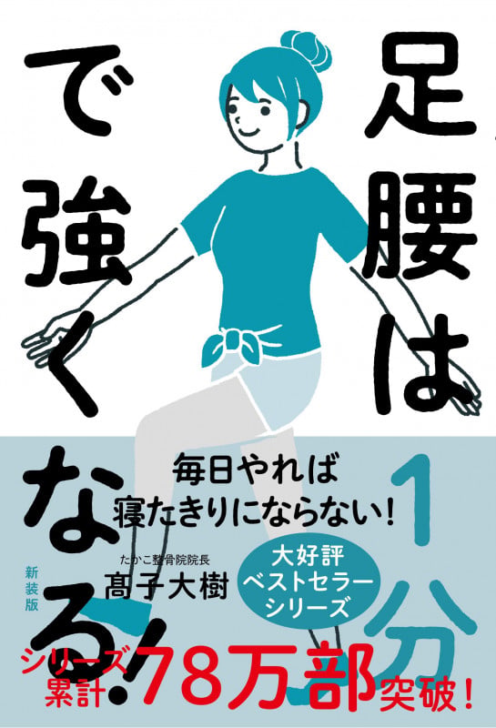 足腰は1分で強くなる![新装版] 毎日やれば寝たきりにならないの詳細を見る