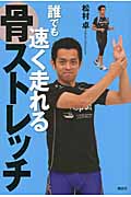 誰でも速く走れる骨ストレッチ