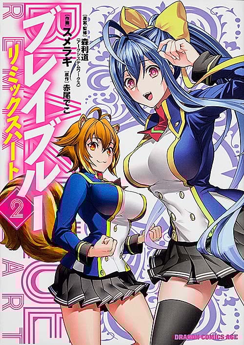 BLAZBLUE‐ブレイブルー‐ リミックスハート (2) (ドラゴンCエイジ)