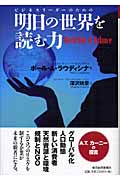 明日の世界を読む力 ビジネスリーダーのための
