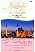 消えない蜃気楼 シークと見る夢 I (ハーレクイン・イマージュ・ベリーベスト 2)