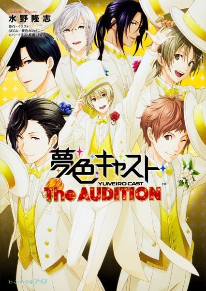 夢色キャスト The AUDITION (ビーズログ文庫アリス)