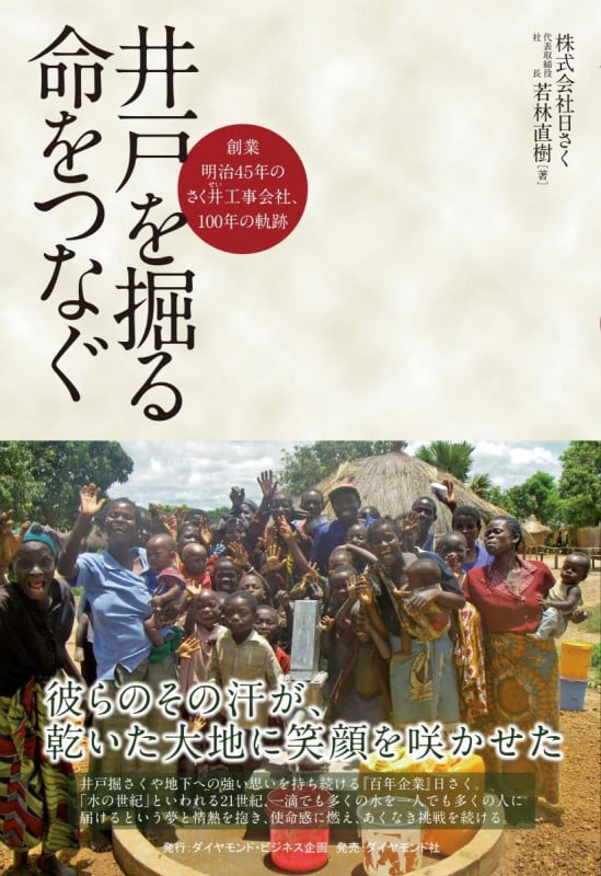 井戸を掘る 命をつなぐ 創業明治45年のさく井工事会社、100年の軌跡