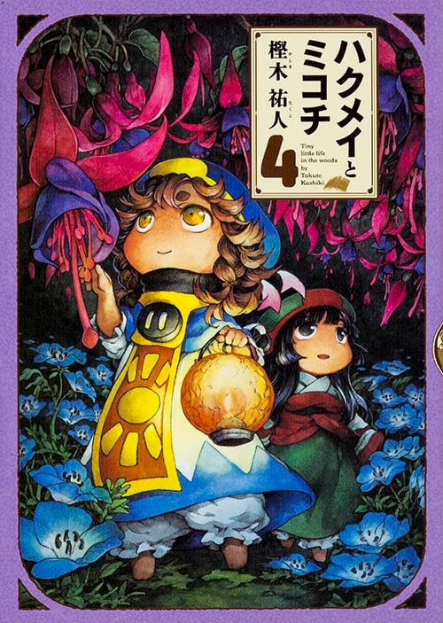 ハクメイとミコチ (4) (ビームC)