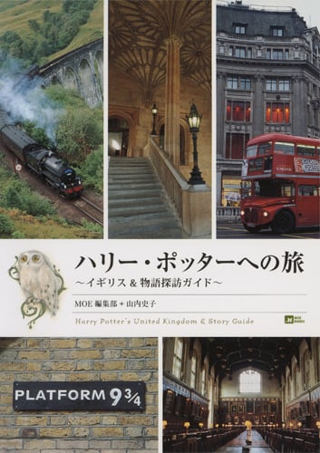 ハリー・ポッターへの旅 イギリス&物語探訪ガイド