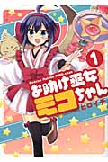 お助け巫女ミコちゃん (1) (わぁい!C)