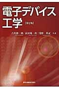 電子デバイス工学