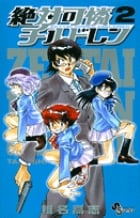 絶対可憐チルドレン (2) (サンデーC)